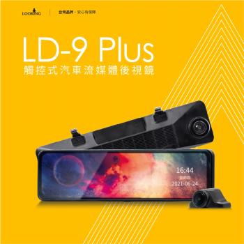 LOOKING 錄得清-LD-9PLUS 12吋觸控式 後視鏡汽車行車記錄器 SONY星光夜視鏡頭