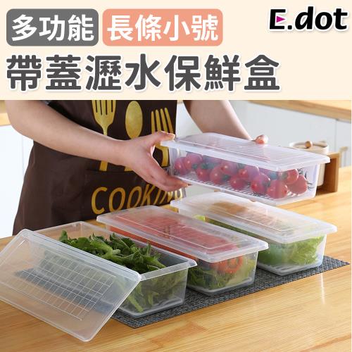 【E.dot】加蓋冰箱收納盒/瀝水保鮮盒(小號)