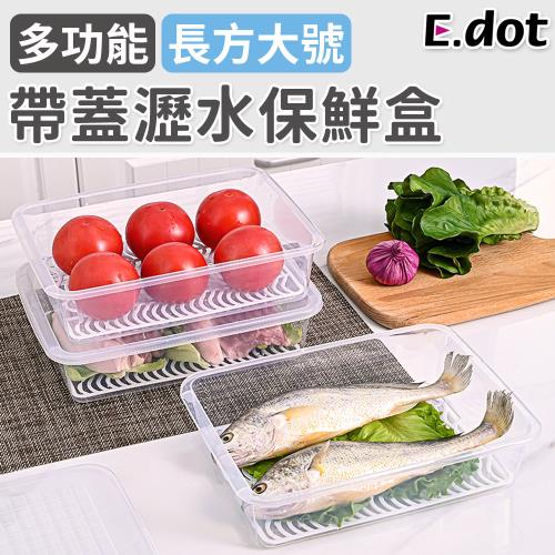 【E.dot】加蓋冰箱收納盒/瀝水保鮮盒(大號)