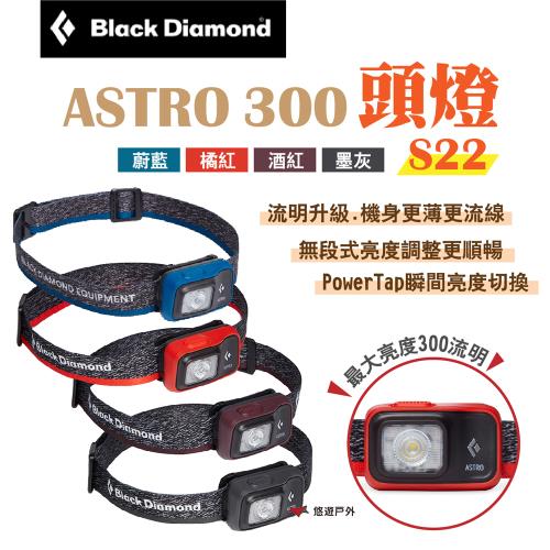 【Black Diamond】ASTRO 300頭燈 S22 多色可選 夜間照明 釣魚燈 工地燈 露營 悠遊戶外