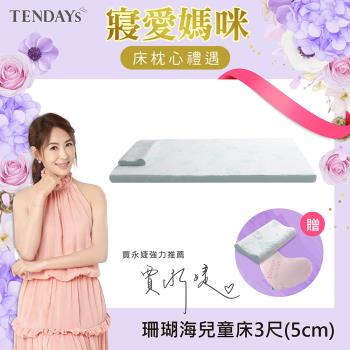 【TENDAYS】珊瑚海兒童護脊床墊3尺標準單人(5cm厚 記憶薄墊)