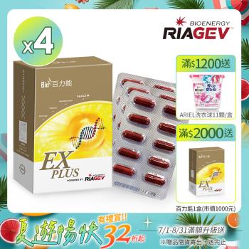 美國百力能專利核糖膠囊食品EX PLUS(30粒盒X4盒)