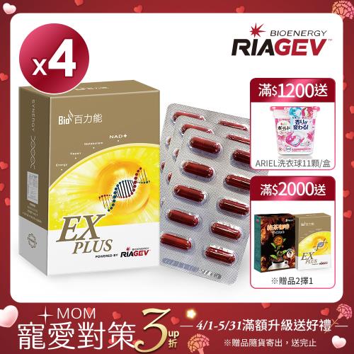 美國百力能專利核糖膠囊食品EX PLUS(30粒/盒X4盒)(松樹皮/紅景天/菸鹼醯胺)