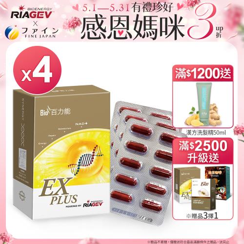 美國百力能專利核糖膠囊食品EX PLUS(30粒/盒X4盒)(松樹皮/紅景天/菸鹼醯胺)