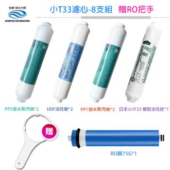 怡康 飲水機小T33濾心組-8支組[贈RO把手](長度25公分款)
