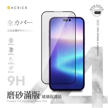 ACEICE Apple iPhone 14 Pro Max 5G ( 6.7 吋 )  ( 磨砂 )-滿版玻璃貼-完美版