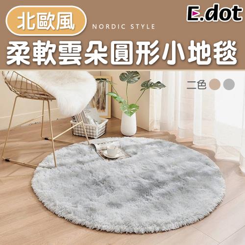 【E.dot】客廳茶几柔軟雲朵圓形地毯/地墊