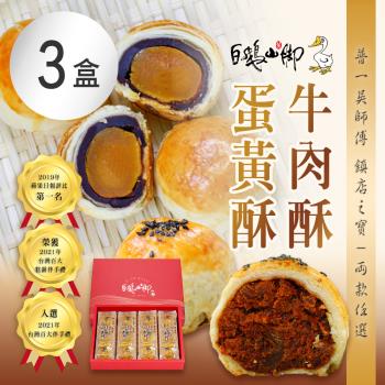 【普一】牛肉酥/蛋黃酥(12入/盒) 兩款任選x3盒