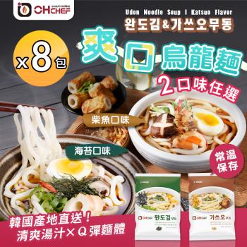 【OH CHEF】韓國爽口烏龍麵 海苔 柴魚口味任選x8包(烏龍麵/麵條/韓式)