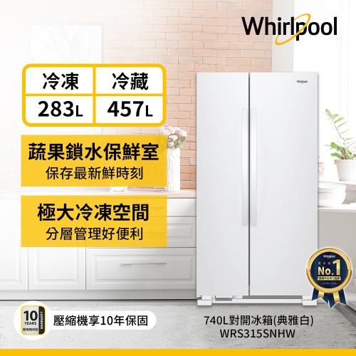 【全新箱損品】Whirlpool 惠而浦 740公升 對開門冰箱 WRS315SNHW (典雅白)