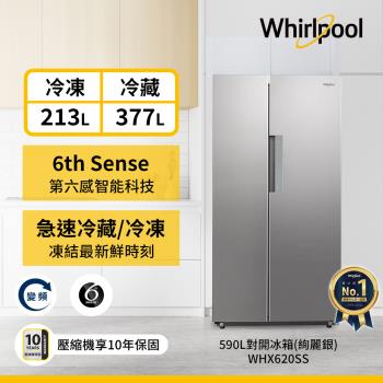 即將漲價_Whirlpool 惠而浦 590公升 變頻對開門冰箱 WHX620SS