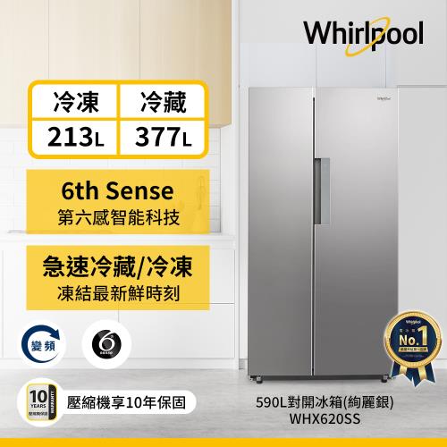 Whirlpool 惠而浦 590公升 變頻對開門冰箱 WHX620SS