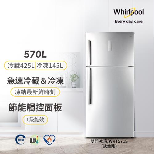 Whirlpool 惠而浦 570公升 一級能效變頻冰箱 WRT571S (鈦金剛)