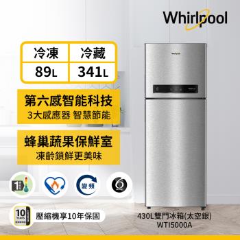 Whirlpool 惠而浦 430公升一級能效變頻冰箱 WTI5000A (太空銀)