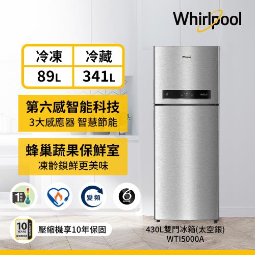 Whirlpool 惠而浦 430公升 一級能效變頻冰箱 WTI5000A