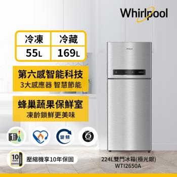 Whirlpool 惠而浦 224公升一級能效變頻冰箱 WTI2650A (極光銀)