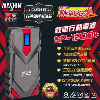 【MASHIN】行動電源救援 MASHIN SP-1200+(車麗屋)
