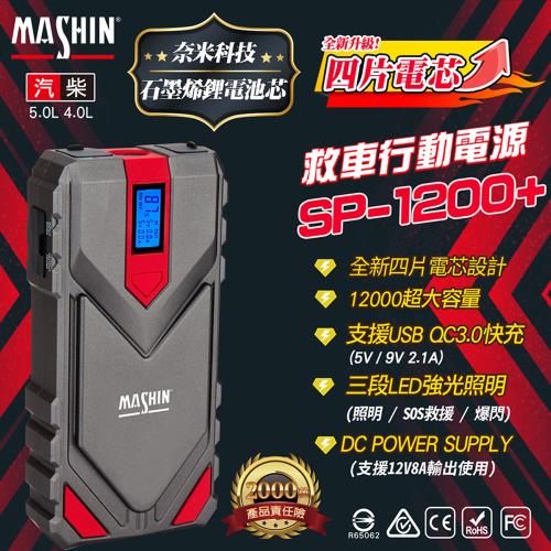【MASHIN】行動電源救援 MASHIN SP-1200+