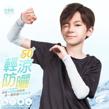 【GIAT】台灣製UPF50+勁涼彈力抗蚊防曬兒童袖套