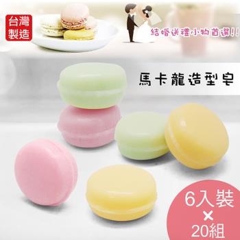 Macarom馬卡龍造型香皂6入20組(共120顆)K-C166婚禮餐會小物 臺灣製