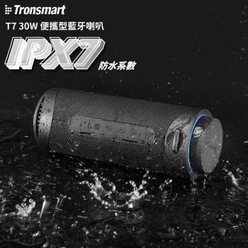 【i3嘻】Tronsmart T7 30W IPX7 防水藍牙喇叭
