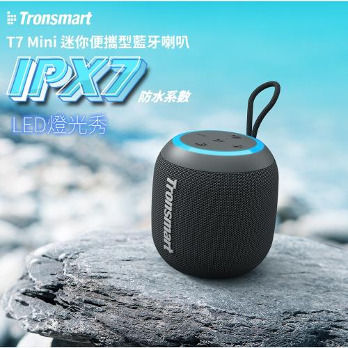 【i3嘻】Tronsmart T7 Mini IPX7防水藍牙喇叭