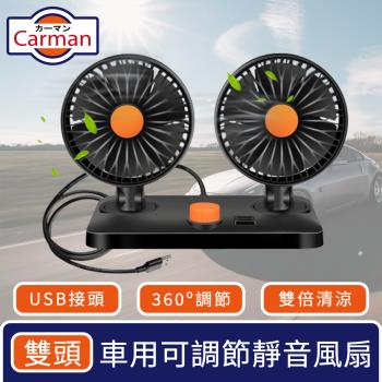 Carman 車用360度可調節靜音風扇USB雙倍循環風力 雙頭