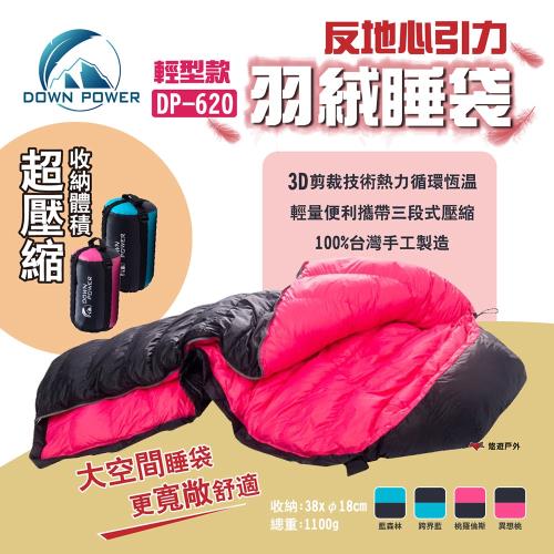 【Down Power】反地心引力羽絨睡袋 DP-620 日本品級  溫感羽絨 背包客 露營 羽絨睡袋 公司貨 悠遊戶外