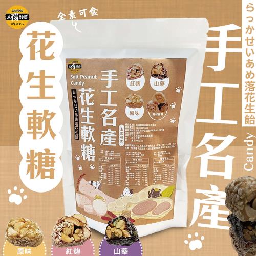 太禓食品手工名產-四民者貓花生麥芽軟糖任選(山藥/紅麴/原味/綜合)200g/包