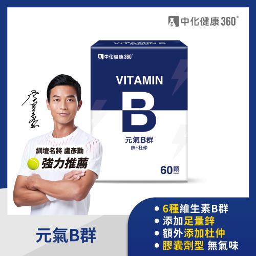 中化健康360  元氣B群_鋅+杜仲(60顆/盒)