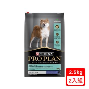 PRO PLAN冠能®-消化保健系列-成犬羊肉敏感消化道保健配方 2.5kg (PD32025)x(2入組)(效期:2024/11)