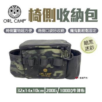 【OWL CAMP】側邊包_暗黑迷彩色 PTJ-02椅側收納包 椅側置物包 工具包 椅子收納 置物袋 悠遊戶外