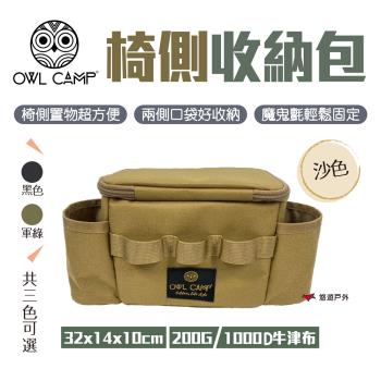 【OWL CAMP】側邊包_3色 PTJ-01.03.04 椅側收納包 椅側置物包 工具包 椅子收納 置物袋 悠遊戶外