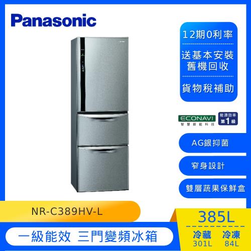 節能補助最高4200 Panasonic國際牌385公升一級能效三門變頻電冰箱(絲紋灰)NR-C389HV-L (庫)-(U)