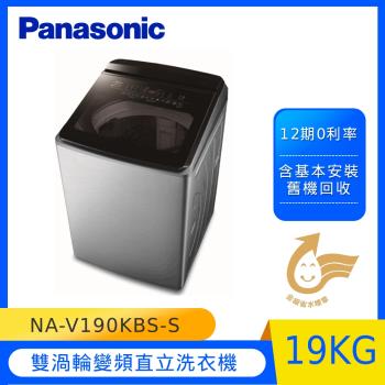 Panasonic國際牌19公斤變頻直立洗衣機(不鏽鋼) NA-V190KBS-S (庫)-(U)-網