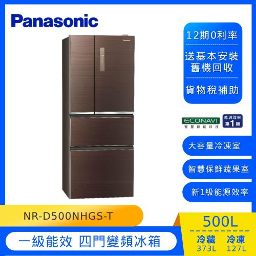 Panasonic國際牌500公升一級能效四門變頻冰箱NR-D500NHGS-T (庫)-(U)