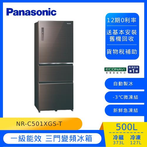 Panasonic國際牌500公升一級能效三門冰箱(曜石棕)NR-C501XGS-T (庫)-(U)
