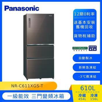 Panasonic國際牌610公升一級能效三門變頻電冰箱(曜石棕)NR-C611XGS-T (庫)-(U)-網