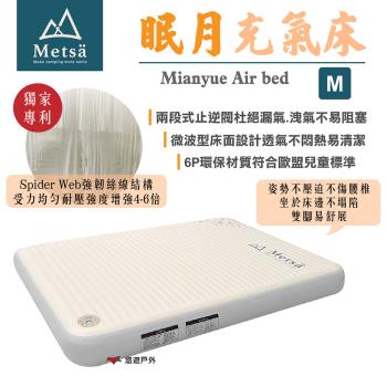 【Metsa米特薩】眠月充氣床 (M號) 獨家專利絲線結構 兩段止逆 微波型床面 床墊 露營 悠遊戶外