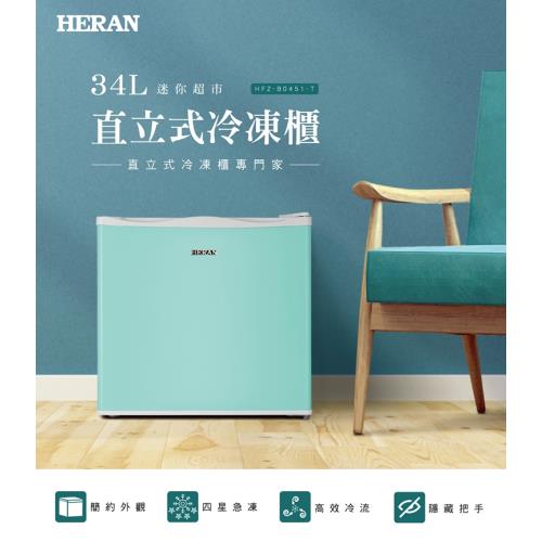 HERAN 禾聯 34L 直立式冷凍櫃 HFZ-B0451-T 蒂芬尼綠