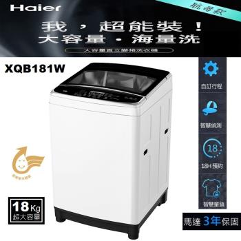 【Haier】海爾直立式變頻18KG 洗衣機 XQB181W-TW