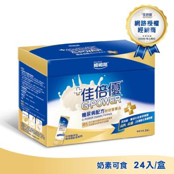 【維維樂】佳倍優 糖尿病配方 粉狀營養品 24包