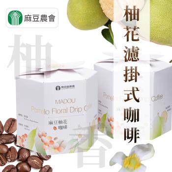 麻豆農會 柚花濾掛式咖啡-10g-8入-盒 (2盒一組)