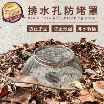 排水孔防堵罩 排水防堵蓋 排水孔蓋 防蟲排水罩 不鏽鋼防堵罩 排水孔濾網 防淤泥防蟲 排水孔防堵