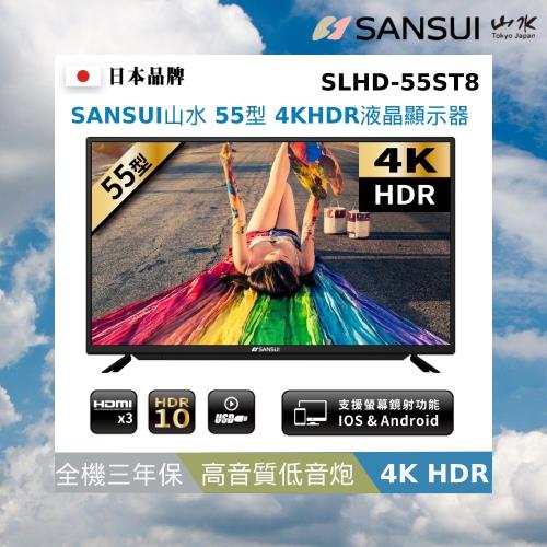 【SANSUI 山水】 55型4K HDR後低音砲智慧連網液晶顯示器(SLHD-55ST8)