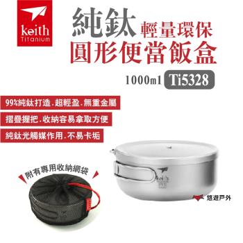 【Keith 鎧斯】純鈦輕量環保圓形便當飯盒 1000ml Ti5328 露營 悠遊戶外