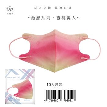 【新寵兒】成人3D立體醫療口罩 漸層系列-杏桃美人 10片/包