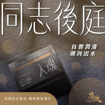 壞男情趣 男魂 私密潤滑膠囊 入魂 (同志後庭)-500mg(2入)0號膠囊 / 不沾手 / 好攜帶