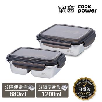 【CookPower鍋寶】可微波分隔不鏽鋼保鮮盒2件組(1200ml+880ml)