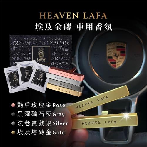 新色上市-HEAVEN LAFA車用香氛埃及塔金磚送3種香味包
